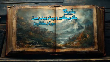 رمان گریگور و پیش‌بینی بین