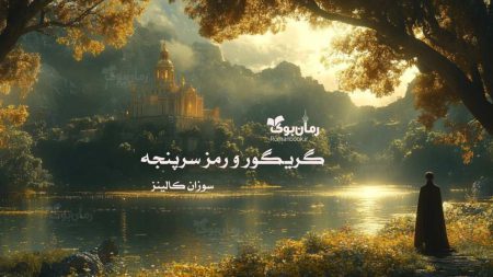 رمان گریگور و رمز سرپنجه