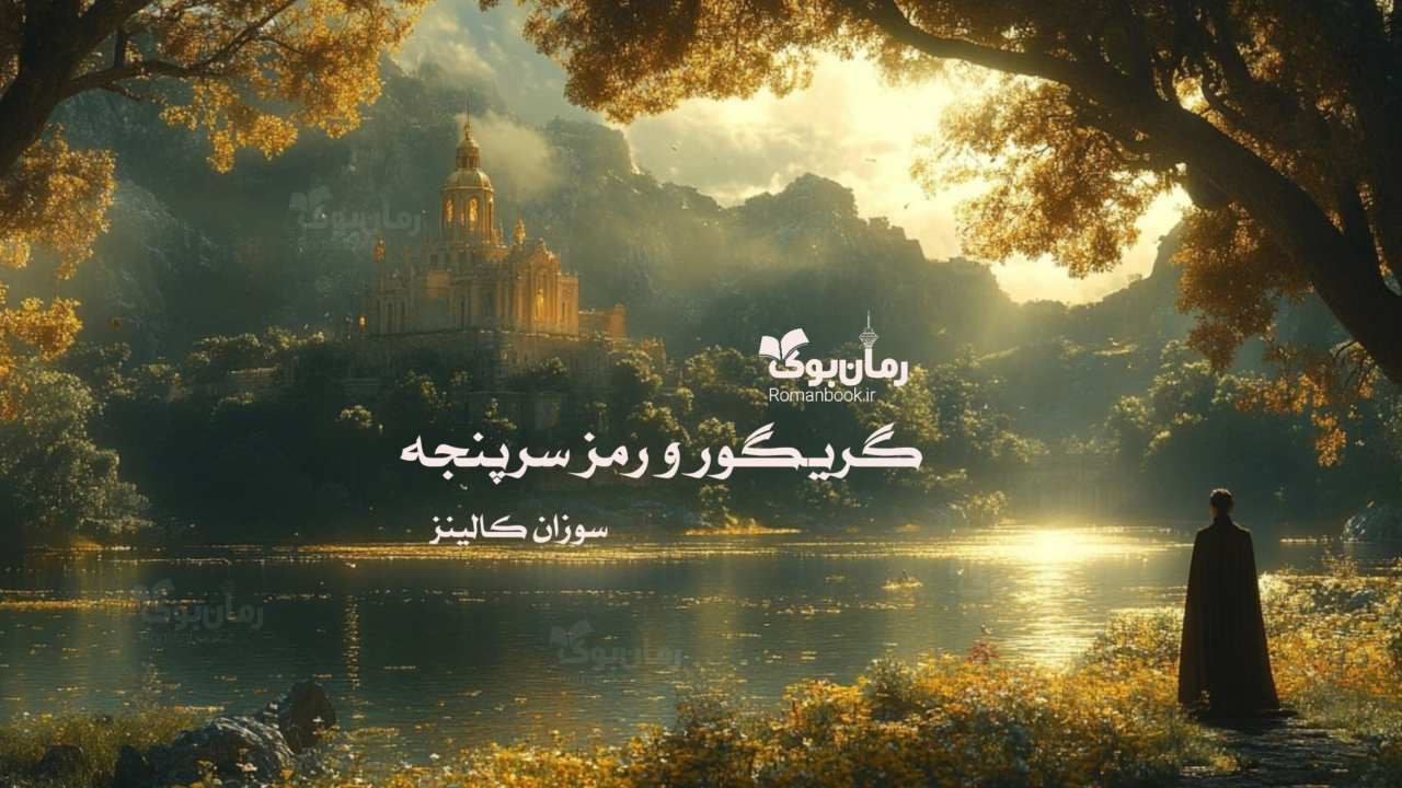 رمان گریگور و رمز سرپنجه