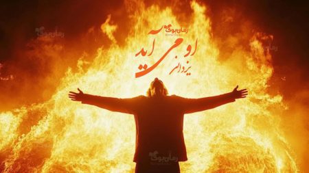 رمان او می‌آید