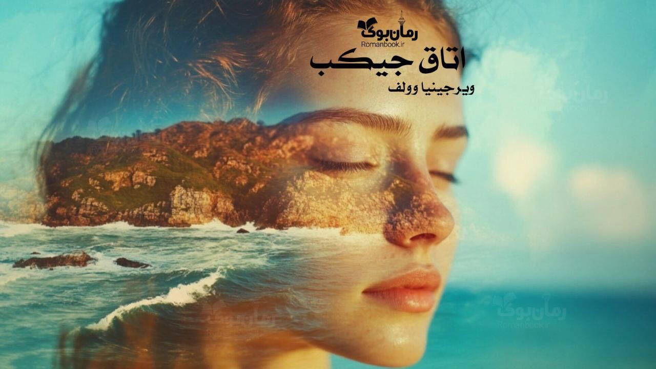 رمان اتاق جیکب