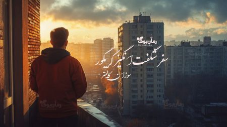 رمان سفر شگفت‌انگیز گریگور