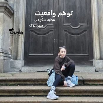 دانلود رمان توهم واقعیت pdf از عطیه شکوهی با لینک مستقیم