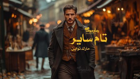 رمان تام سایر