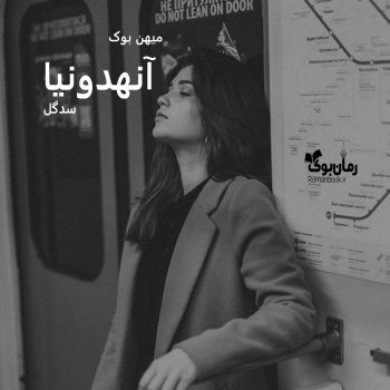 دانلود رمان آنهدونیا pdf از سدگل با لینک مستقیم