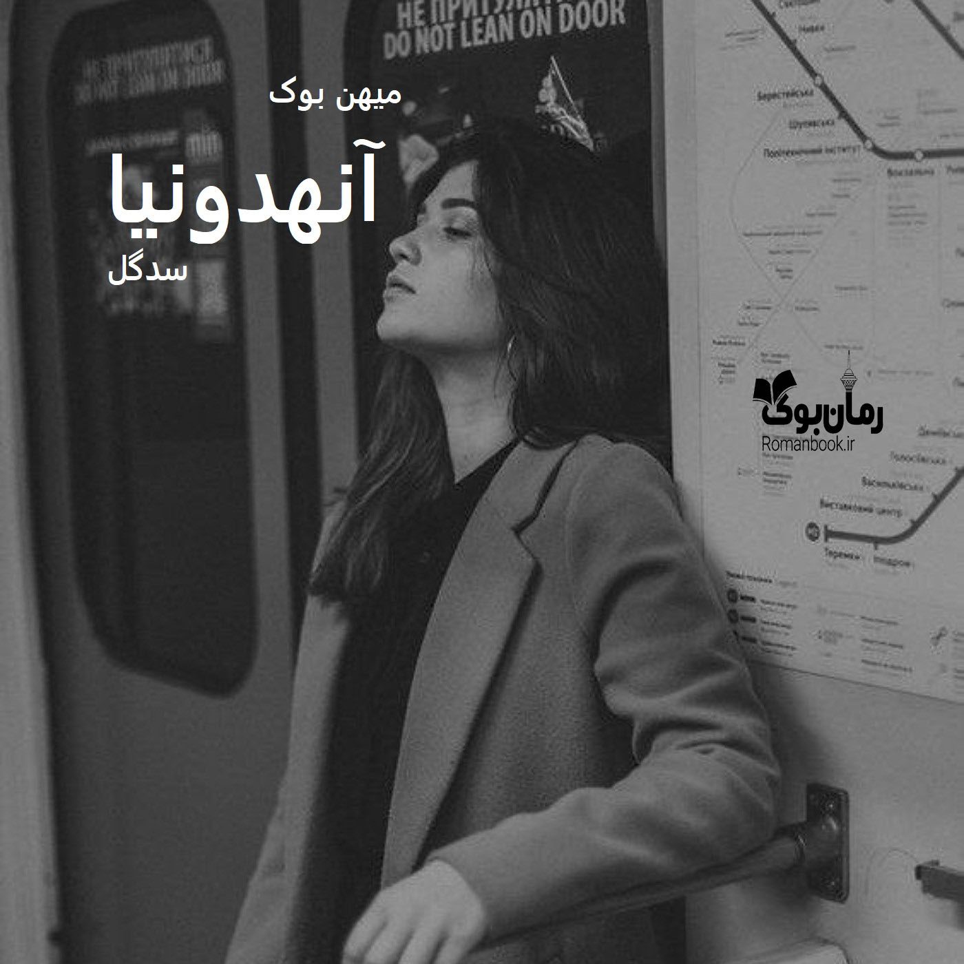 دانلود رمان آنهدونیا pdf از سدگل با لینک مستقیم