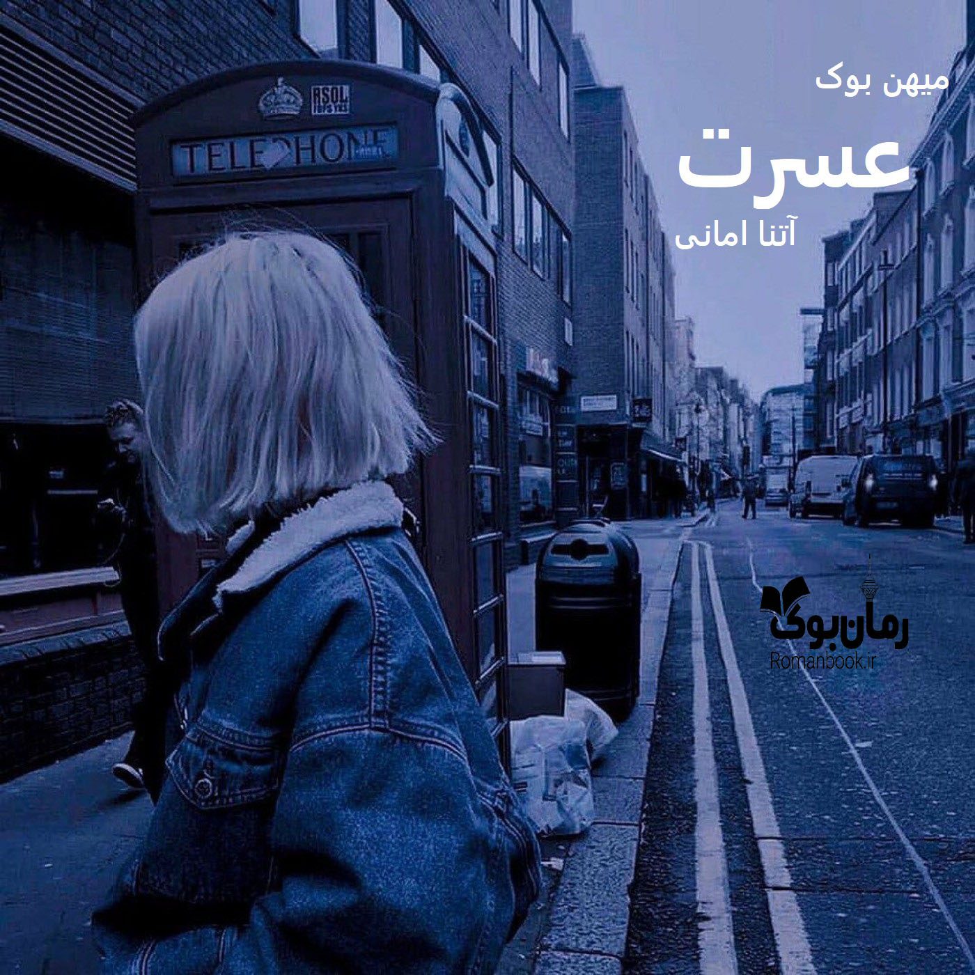 دانلود رمان عسرت(تصادف‌ عشق) pdf از آتنا امانی با لینک مستقیم