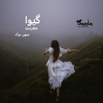 دانلود رمان گیوا pdf از راحلهdm با لینک مستقیم