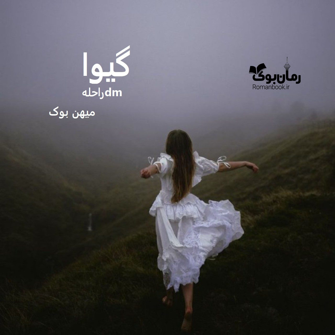 دانلود رمان گیوا pdf از راحلهdm با لینک مستقیم