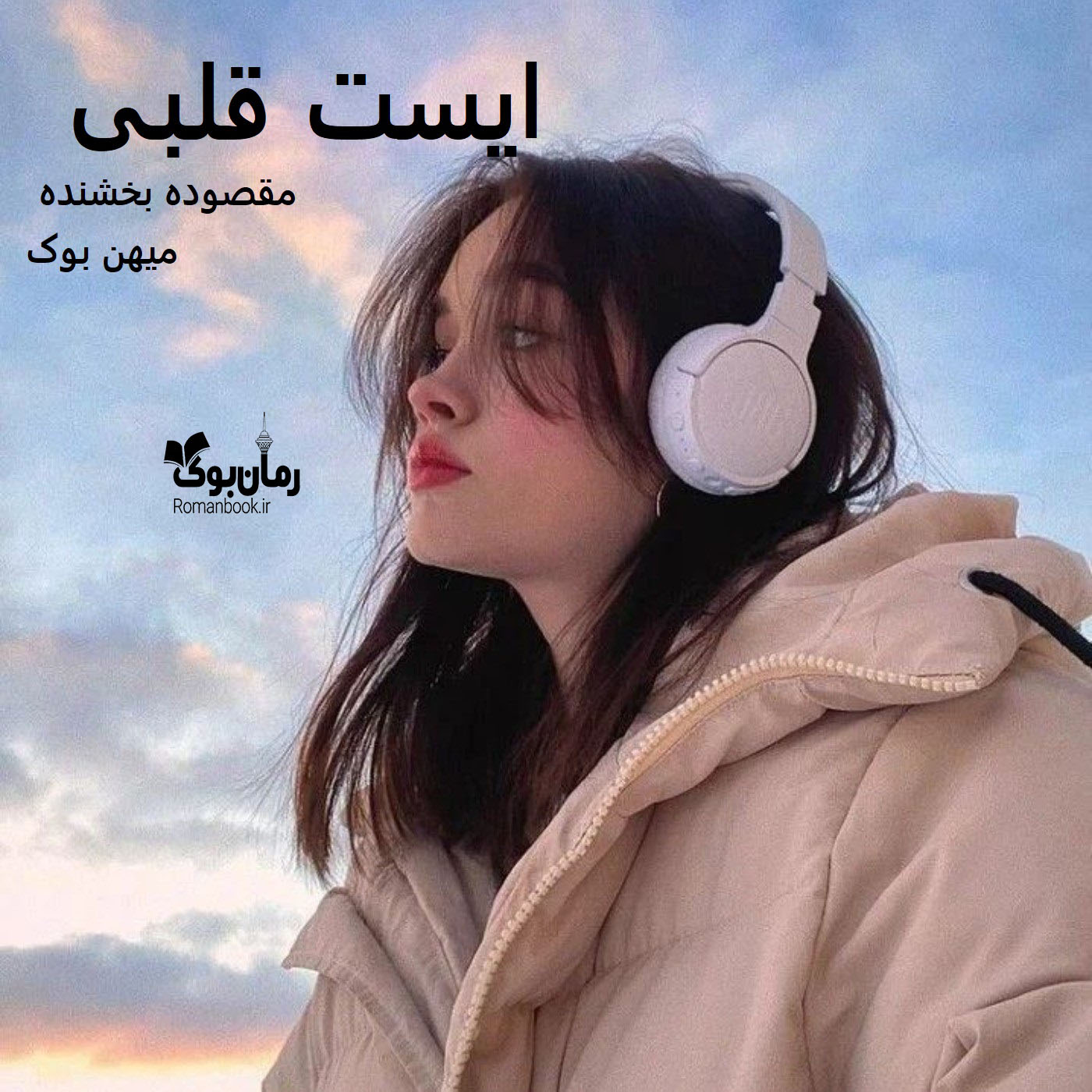 دانلود رمان ایست قلبی pdf از مقصوده بخشنده با لینک مستقیم