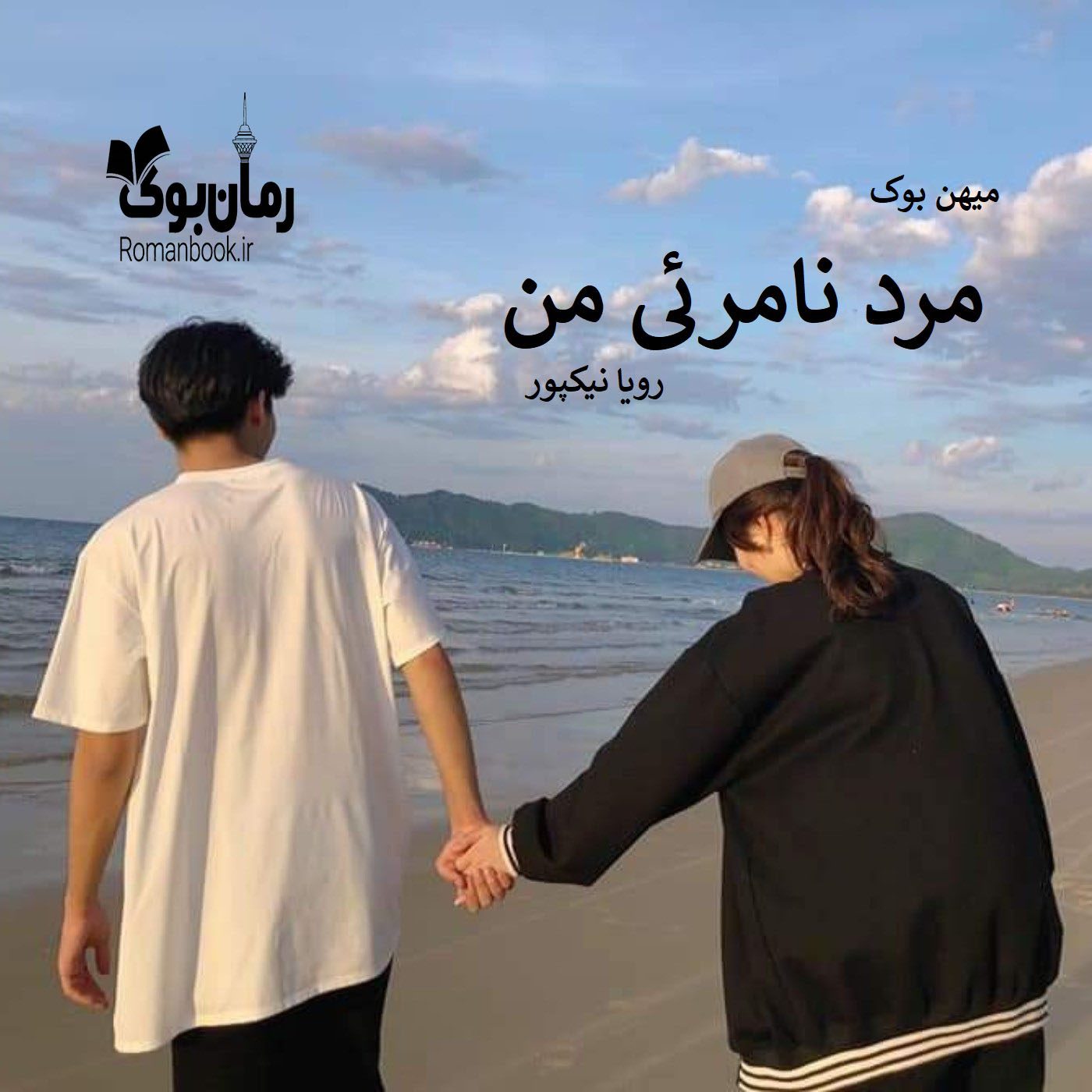 دانلود رمان مرد نامرئی من pdf از رویا نیکپور با لینک مستقیم