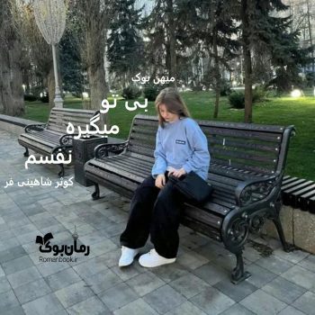 دانلود رمان بی تو میگیره نفسم pdf از کوثر شاهینی فر با لینک مستقیم