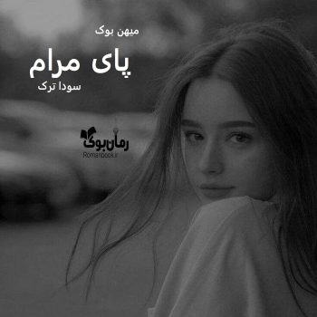 دانلود رمان پای مرام pdf از سودا ترک با لینک مستقیم