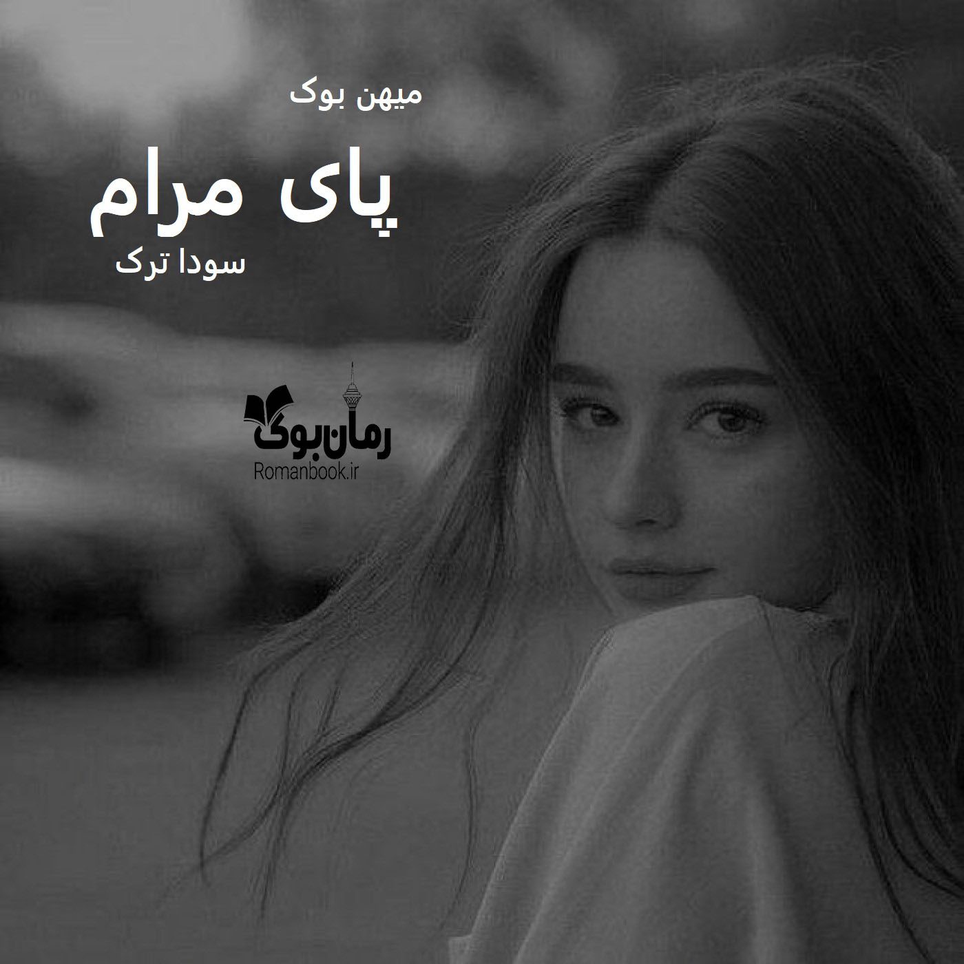 دانلود رمان پای مرام pdf از سودا ترک با لینک مستقیم