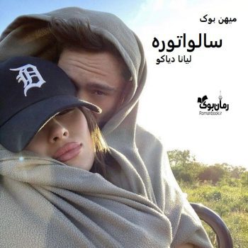 دانلود رمان سالواتوره pdf از لیانا دیاکو با لینک مستقیم