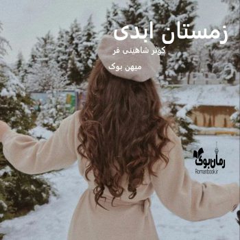 دانلود رمان زمستان ابدی pdf از کوثر شاهینی فر با لینک مستقیم
