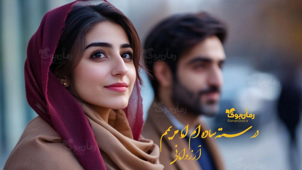 رمان درسته ساده‌ام اما مریمم