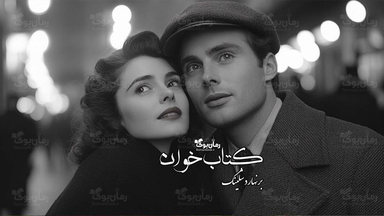 رمان کتاب‌خوان