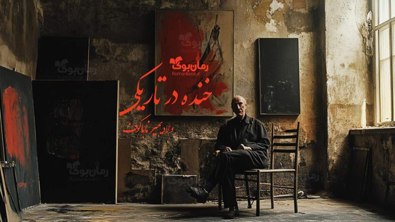 رمان خنده در تاریکی