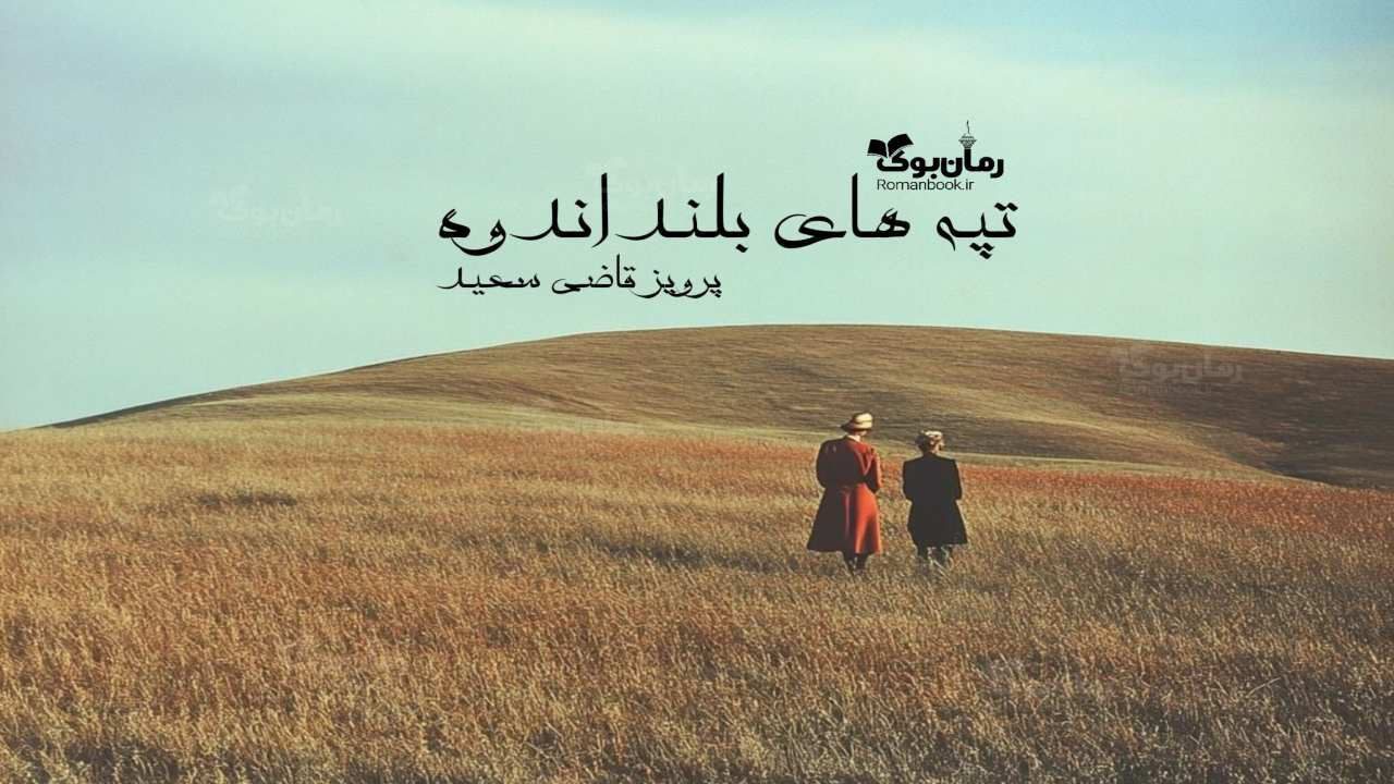 رمان تپه‌های بلند اندوه
