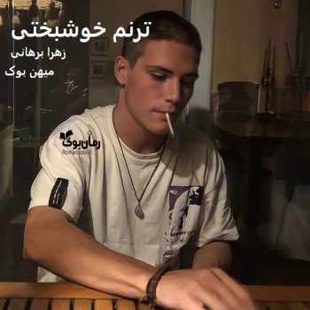 دانلود رمان ترنم خوشبختی pdf از زهرا برهانی با لینک مستقیم