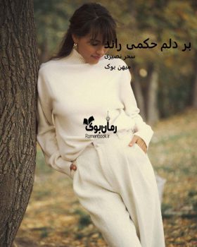 دانلود رمان بر دلم حکمی راند pdf از سحر نصیری با لینک مستقیم
