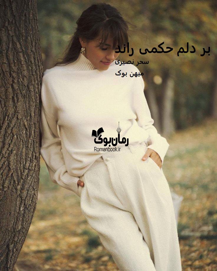 دانلود رمان بر دلم حکمی راند pdf از سحر نصیری با لینک مستقیم
