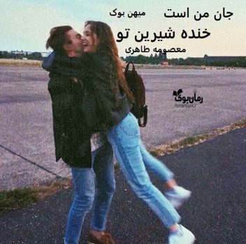 دانلود رمان جان من است خنده شیرین تو pdf از معصومه طاهری با لینک مستقیم