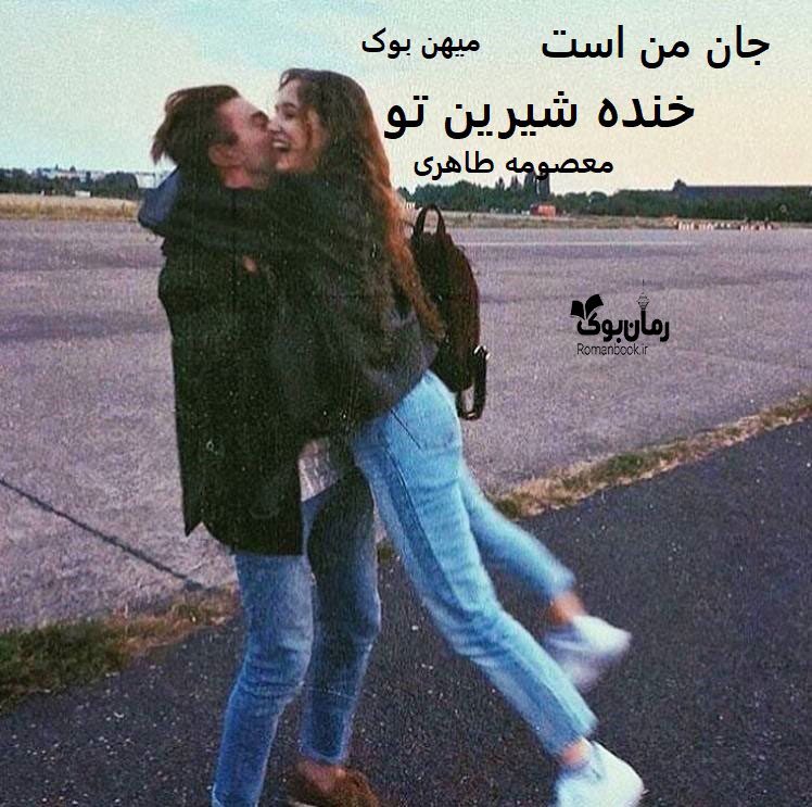 دانلود رمان جان من است خنده شیرین تو pdf از معصومه طاهری با لینک مستقیم