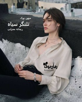 دانلود رمان تلنگر سیاه pdf از ریحانه محرابی با لینک مستقیم