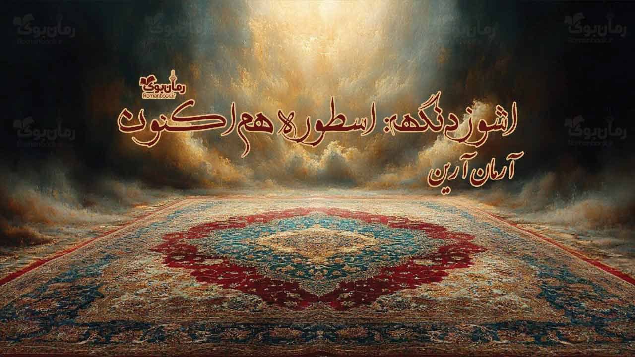 دانلود رمان اشوزدنگهه pdf از آرمان آرین با لینک مستقیم