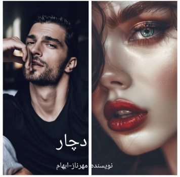 رمان دچار پارت ۱۹