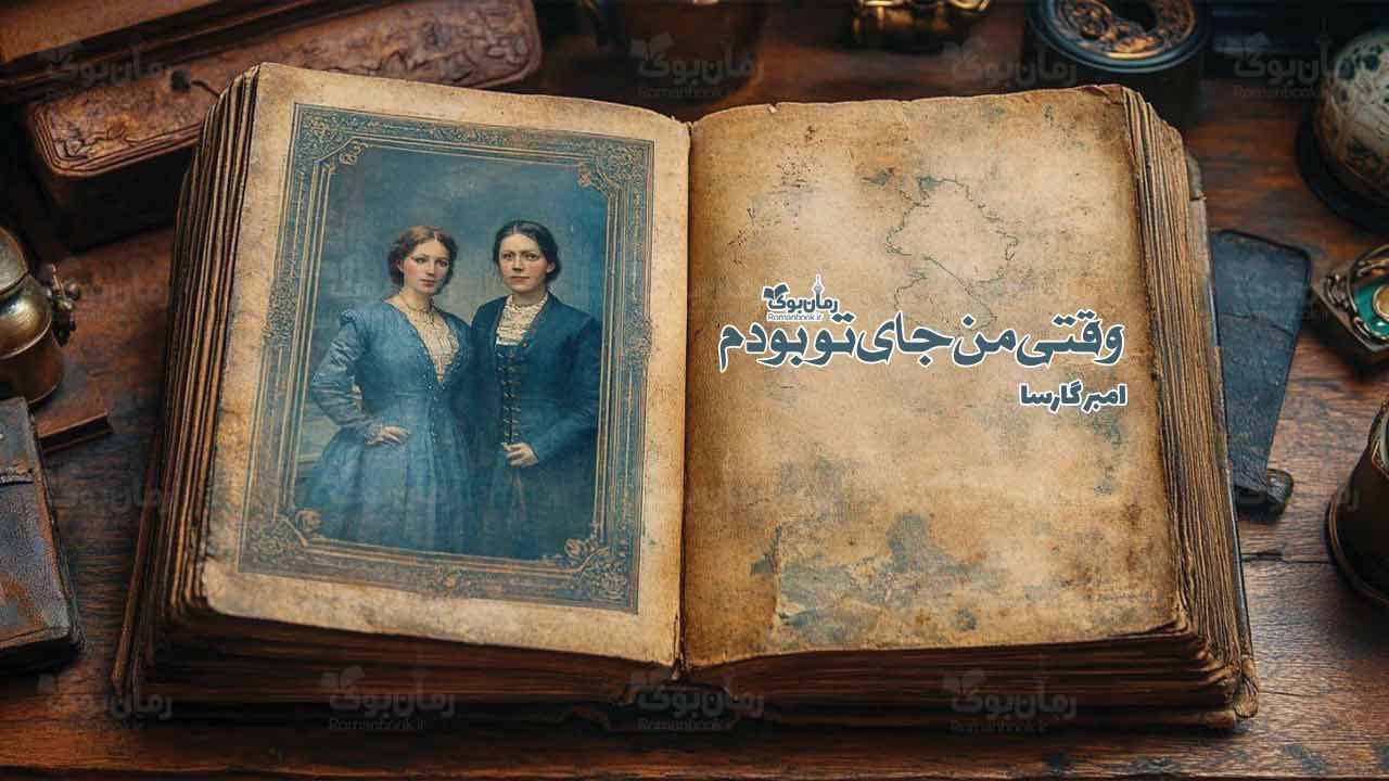 رمان وقتی من جای تو بودم