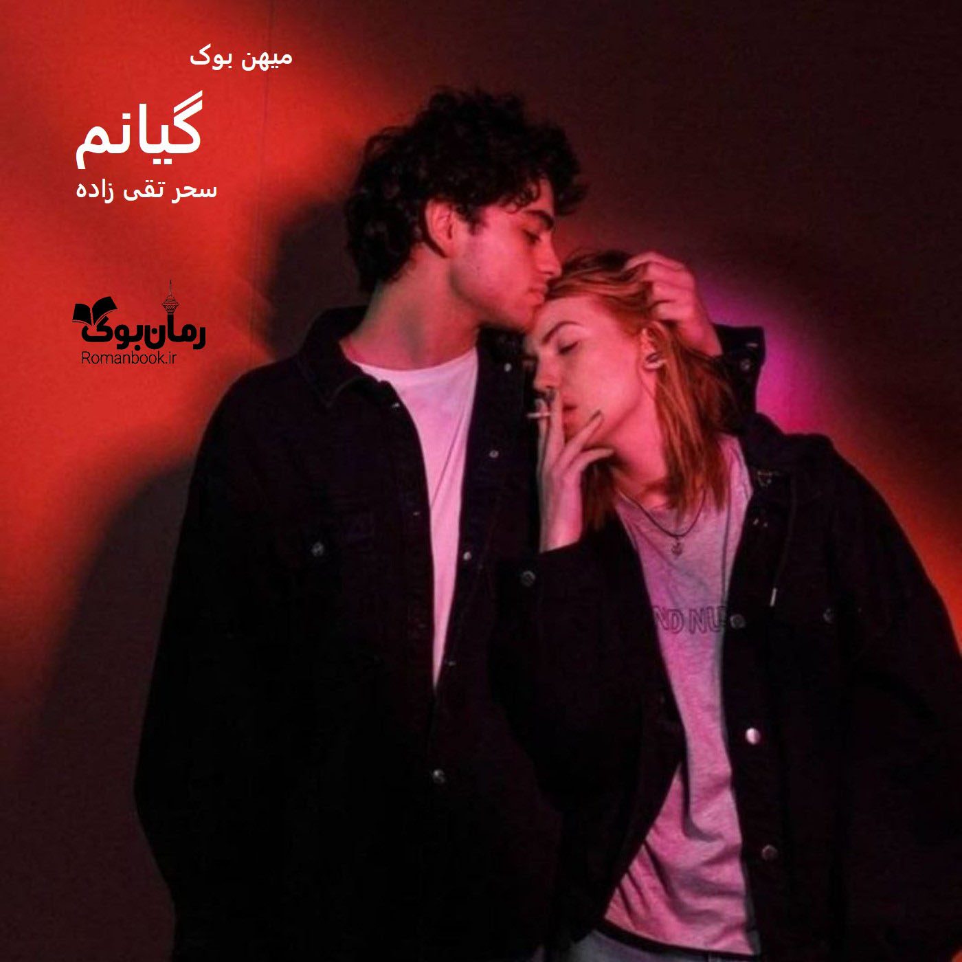دانلود رمان گیانم pdf از سحر تقی‌زاده با لینک مستقیم