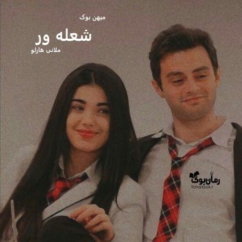 دانلود رمان شعله ور pdf از ملانی هارلو با لینک مستقیم