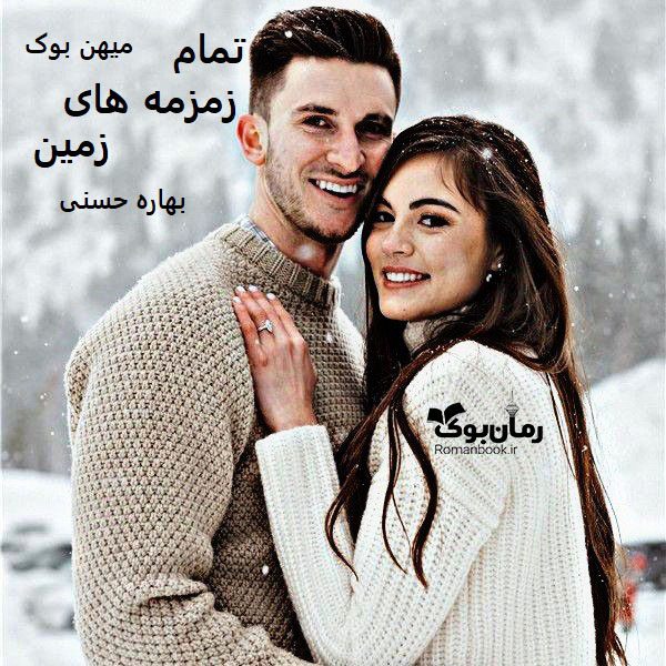 دانلود رمان تمام زمزمه‌های زمین pdf از بهاره حسنی با لینک مستقیم