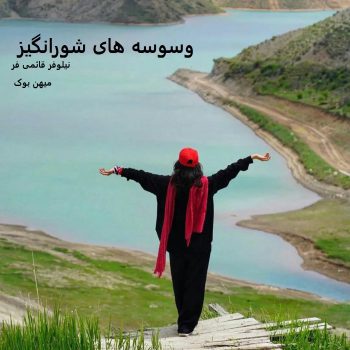 دانلود رمان وسوسه های شورانگیز pdf از نیلوفر قائمی فر با لینک مستقیم