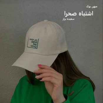 دانلود رمان اشتباه صحرا pdf از سعیده براز با لینک مستقیم