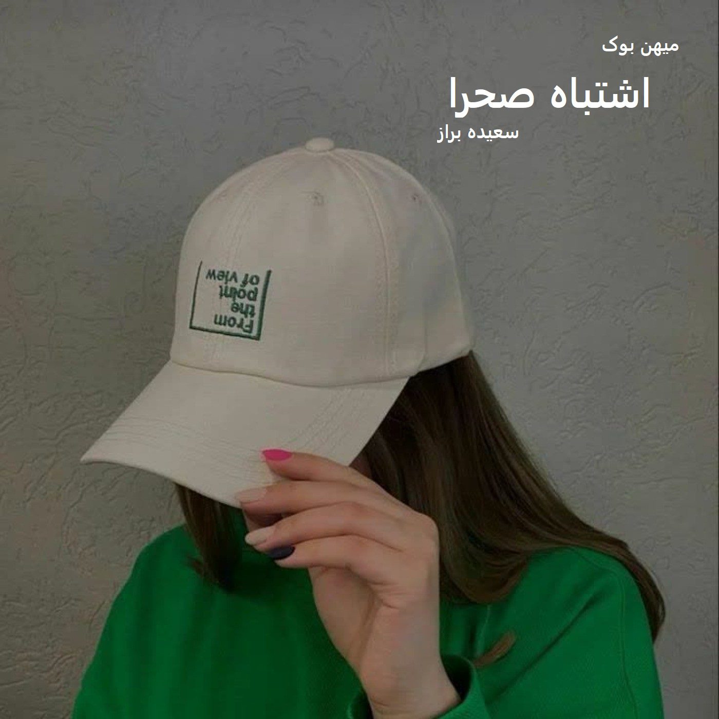 دانلود رمان اشتباه صحرا pdf از سعیده براز با لینک مستقیم