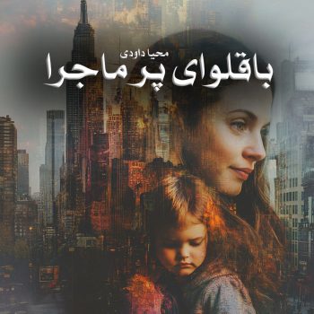 دانلود رمان باقلوای پر ماجرا pdf از محیا داودی با لینک مستقیم