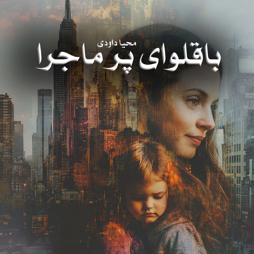 دانلود رمان باقلوای پر ماجرا pdf از محیا داودی با لینک مستقیم