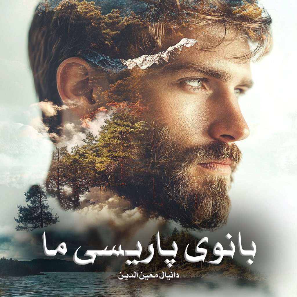 دانلود کتاب بانوی پاریسی ما pdf از دانیال معین الدین با لینک مستقیم