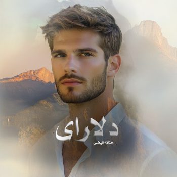 دانلود رمان دلارای pdf از حنانه فیضی با لینک مستقیم