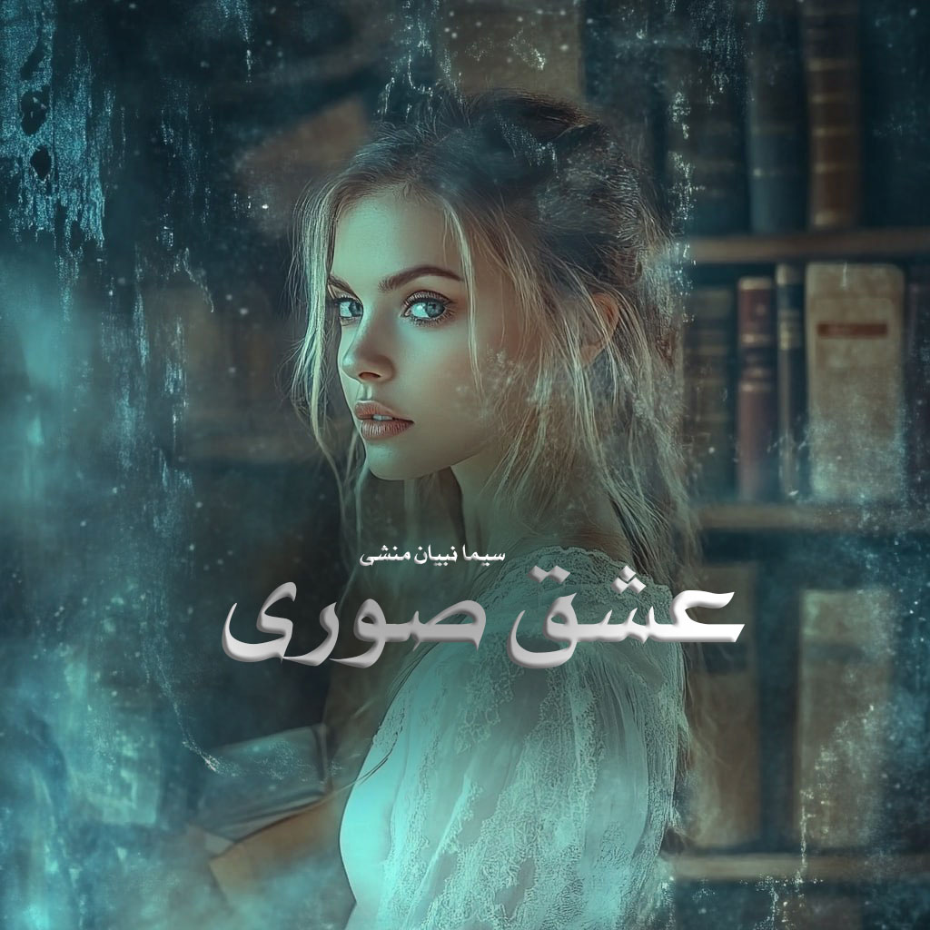 دانلود رمان عشق صوری pdf از سیما نبیان منشی با لینک مستقیم