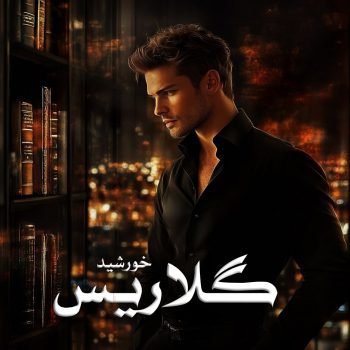 دانلود رمان گلاریس pdf از خورشید با لینک مستقیم