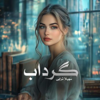 دانلود رمان گرداب pdf از سهیلا ترابی با لینک مستقیم