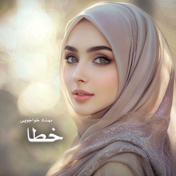 دانلود رمان خطا pdf از مهشاد خواجویی با لینک مستقیم