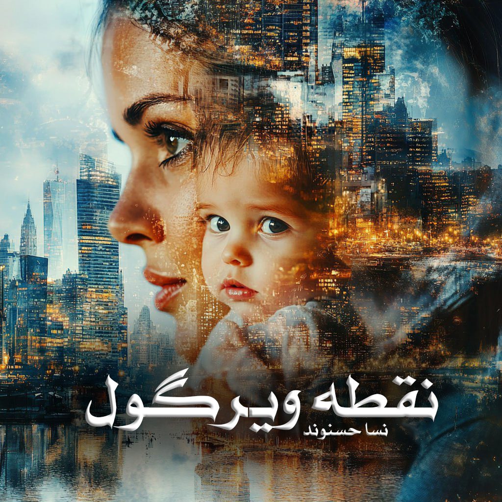 دانلود رمان نقطه ویرگول pdf از نسا حسنوند با لینک مستقیم