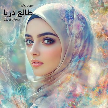 دانلود رمان طالع دریا pdf از مرجان فریدی با لینک مستقیم
