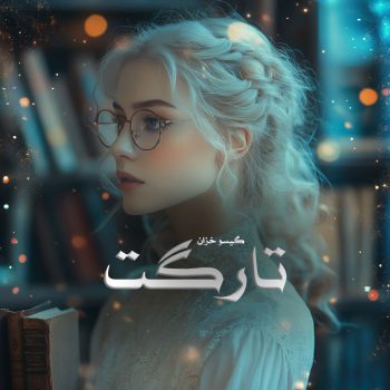 دانلود کتاب تارگت pdf از گیسو خزان با لینک مستقیم